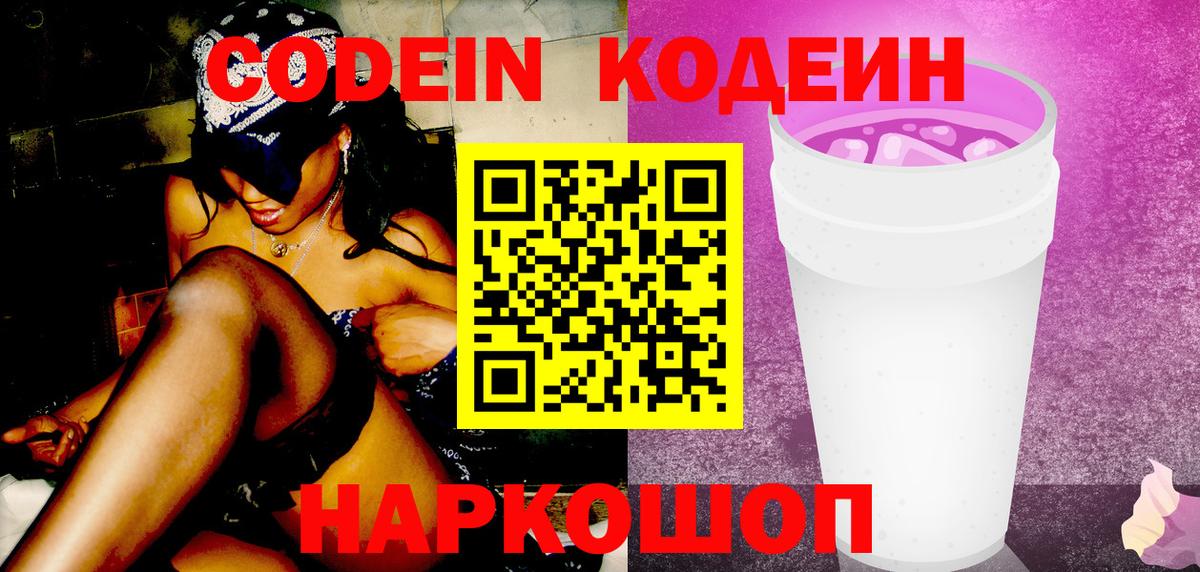 Codein напиток Lean (лин)  Вход с VPN  Химки  Кодеин Purple Drank 