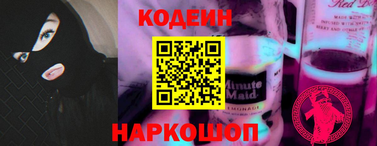 Кодеин напиток Lean (лин) Химки